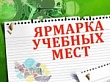 Ярмарка учебных мест для учащихся общеобразовательных учреждений 